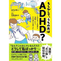 もしかして、うちの夫はＡＤＨＤ？　～夫の見てる世界を体験したら、すれ違いが減りました～(はちみつコミックエッセイ－もしかして、うちの夫はＡＤＨＤ？) [単行本]