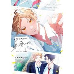 アオハルは愛し愛され　上(リキューレコミックス－アオハルは愛し愛され) [コミック]