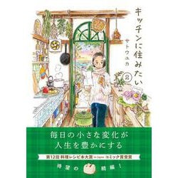 キッチンに住みたい 2(はちみつコミックエッセイ－キッチンに住みたい) [単行本]