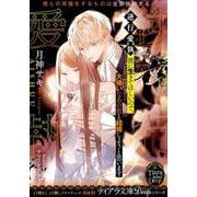 逆行愛執　彼に生きてほしいので、大嫌いなあの男と結婚しようと思います(ティアラ文庫－ディープ) [文庫]