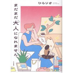 まだまだ大人になれません [単行本]