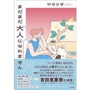 まだまだ大人になれません [単行本]