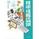 技術・情報の時間―学校の学びを社会で活かせ! 新版 (なるにはBOOKS―教科と仕事) [単行本]
