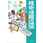 技術・情報の時間―学校の学びを社会で活かせ! 新版 (なるにはBOOKS―教科と仕事) [単行本]
