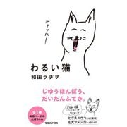 わるい猫 [単行本]