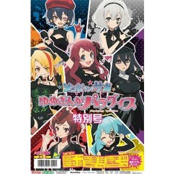 劇場版「ゾンビランドサガ ゆめぎんがパラダイス」特別号 [雑誌]