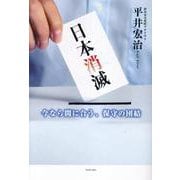 日本消滅 - 今なら間に合う、保守の団結 - [単行本]