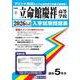 立命館慶祥高等学校 2026年春受験用（北海道私立高等学校入学試験問題集 4） [全集叢書]
