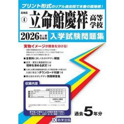 立命館慶祥高等学校 2026年春受験用（北海道私立高等学校入学試験問題集 4） [全集叢書]