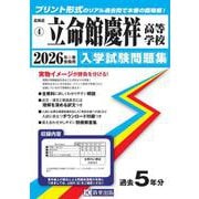 立命館慶祥高等学校 2026年春受験用（北海道私立高等学校入学試験問題集 4） [全集叢書]