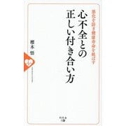 心不全との正しい付き合い方―悪化を防ぎ健康寿命を延ばす [新書]