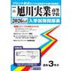 旭川実業高等学校 2026年春受験用（北海道私立高等学校入学試験問題集 15） [全集叢書]