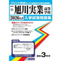旭川実業高等学校 2026年春受験用（北海道私立高等学校入学試験問題集 15） [全集叢書]