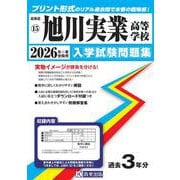 旭川実業高等学校 2026年春受験用（北海道私立高等学校入学試験問題集 15） [全集叢書]