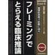 あなたも名医! フレーミングでとらえる臨床推論―論理的思考で診断に迫る(jmed) [単行本]