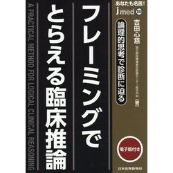 あなたも名医! フレーミングでとらえる臨床推論―論理的思考で診断に迫る(jmed) [単行本]