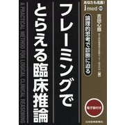 あなたも名医! フレーミングでとらえる臨床推論―論理的思考で診断に迫る(jmed) [単行本]