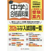 中学入試合格資料集〈2026年度用〉―首都圏版 [全集叢書]