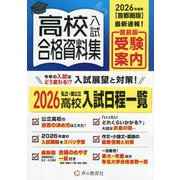 高校入試合格資料集〈2026年度用〉―首都圏版 [全集叢書]