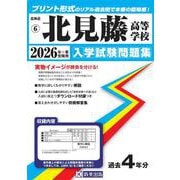 北見藤高等学校 2026年春受験用（北海道私立高等学校入学試験問題集 6） [全集叢書]