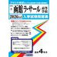 函館ラ・サール高等学校 2026年春受験用（北海道私立高等学校入学試験問題集 8） [全集叢書]