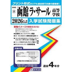 函館ラ・サール高等学校 2026年春受験用（北海道私立高等学校入学試験問題集 8） [全集叢書]