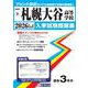 札幌大谷高等学校 2026年春受験用（北海道私立高等学校入学試験問題集 9） [全集叢書]