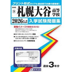 札幌大谷高等学校 2026年春受験用（北海道私立高等学校入学試験問題集 9） [全集叢書]