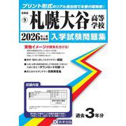 札幌大谷高等学校 2026年春受験用（北海道私立高等学校入学試験問題集 9） [全集叢書]