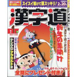 漢字道(かんじみち) 2026年 01月号 [雑誌]