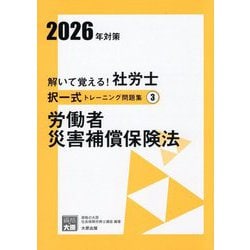 解いて覚える!社労士択一式トレーニング問題集〈3〉労働者災害補償保険法〈2026年対策〉(合格のミカタシリーズ) [単行本]