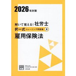 解いて覚える!社労士択一式トレーニング問題集〈4〉雇用保険法〈2026年対策〉(合格のミカタシリーズ) [単行本]
