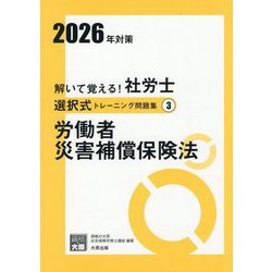 解いて覚える!社労士選択式トレーニング問題集〈3〉労働者災害補償保険法〈2026年対策〉(合格のミカタシリーズ) [単行本]