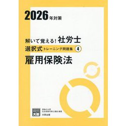 解いて覚える!社労士選択式トレーニング問題集〈4〉雇用保険法〈2026年対策〉(合格のミカタシリーズ) [単行本]