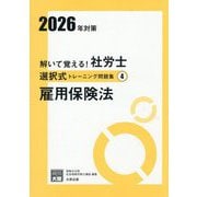 解いて覚える!社労士選択式トレーニング問題集〈4〉雇用保険法〈2026年対策〉(合格のミカタシリーズ) [単行本]