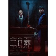 三日葬/サミルチャン