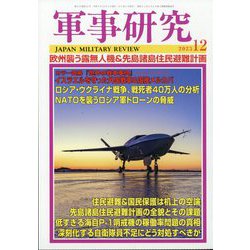 軍事研究 2025年 12月号 [雑誌]
