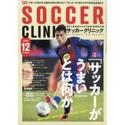 Soccer clinic (サッカークリニック) 2025年 12月号 [雑誌]