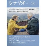 シナリオ 2025年 12月号 [雑誌]