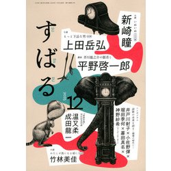 すばる 2025年 12月号 [雑誌]