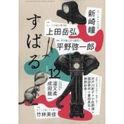 すばる 2025年 12月号 [雑誌]