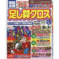 頭脳全開 足し算クロス 2025年 12月号 [雑誌]