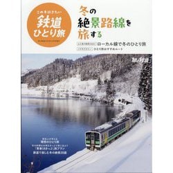 旅と鉄道増刊 この冬行きたい鉄道ひとり旅 2025年 12月号 [雑誌]