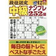 段位認定 中級ナンプレ252題 2025年 12月号 [雑誌]