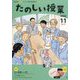 たのしい授業 2025年 11月号 [雑誌]