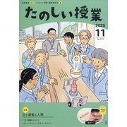 たのしい授業 2025年 11月号 [雑誌]