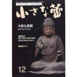 小さな蕾 2025年 12月号 [雑誌]
