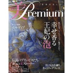 美・プレミアム 2025年 12月号 [雑誌]