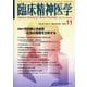 臨床精神医学 2025年 11月号 [雑誌]