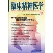 臨床精神医学 2025年 11月号 [雑誌]